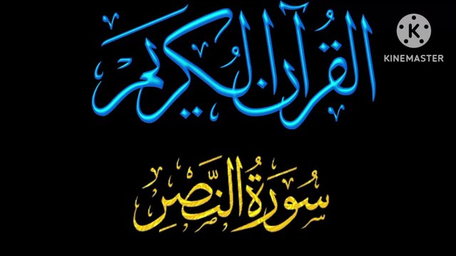 Recitation of Holy Quran Surah An-Nasr Recitation Beautiful Voice Heart Touching Quran Recitation.