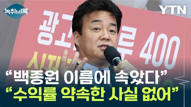 예상 매출 부풀렸다 vs 사실무근 백종원 가맹점 진실공방 [Y녹취록] / YTN