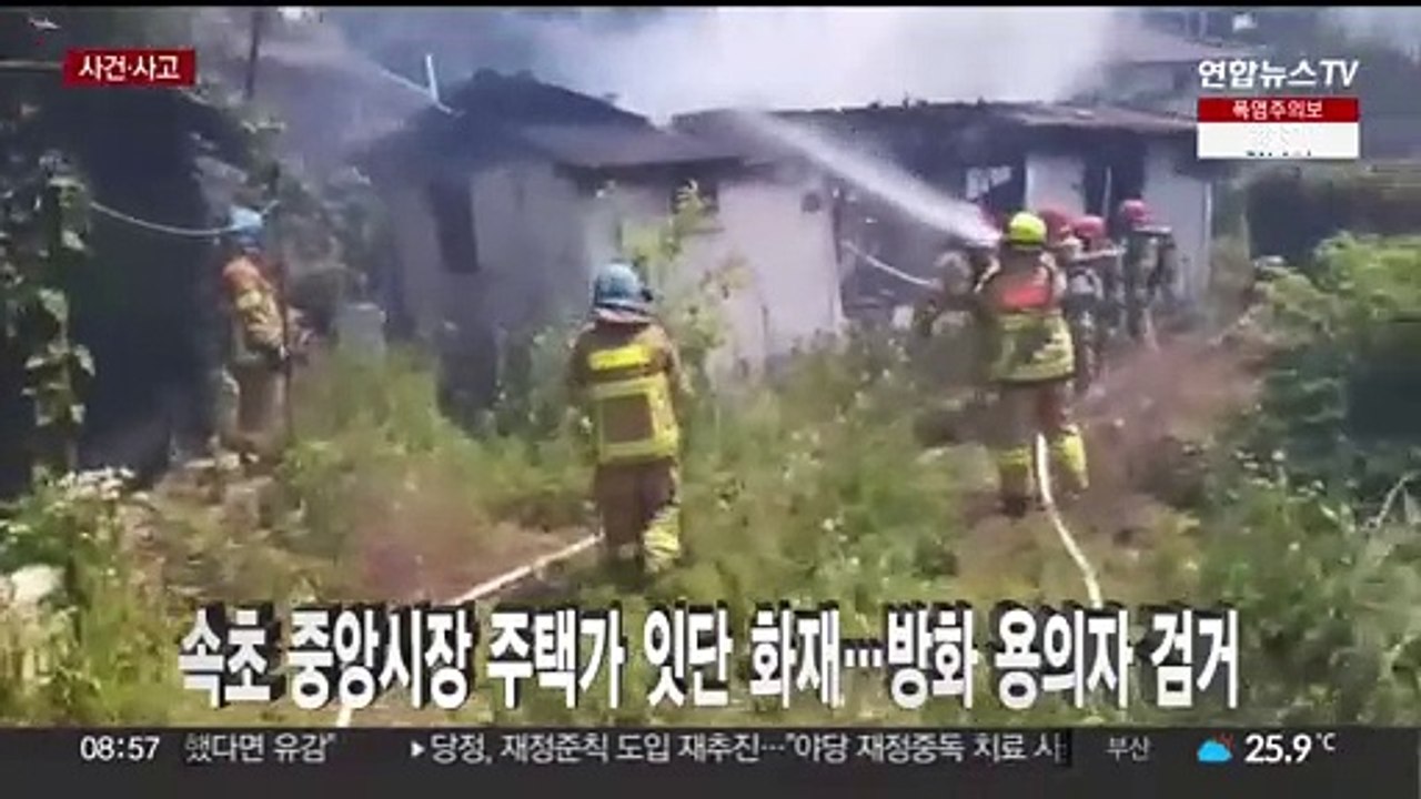 [사건사고] 속초 중앙시장 주택가 잇단 화재…방화 용의자 검거 外