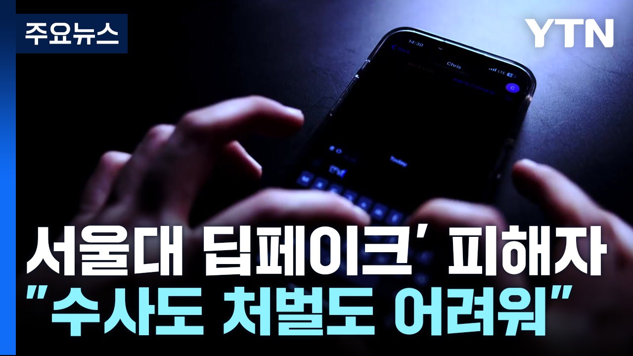 '서울대 딥페이크 성범죄' 피해자의 호소..."수사도 처벌도 어려워" / YTN