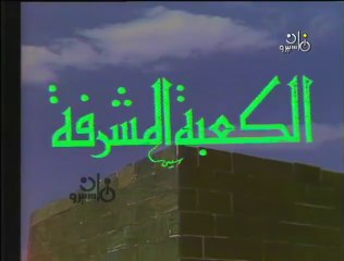 تتر بداية مسلسل ״الكعبة المشرفة״