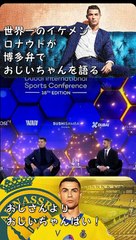 博多弁のクリスティアーノ・ロナウド