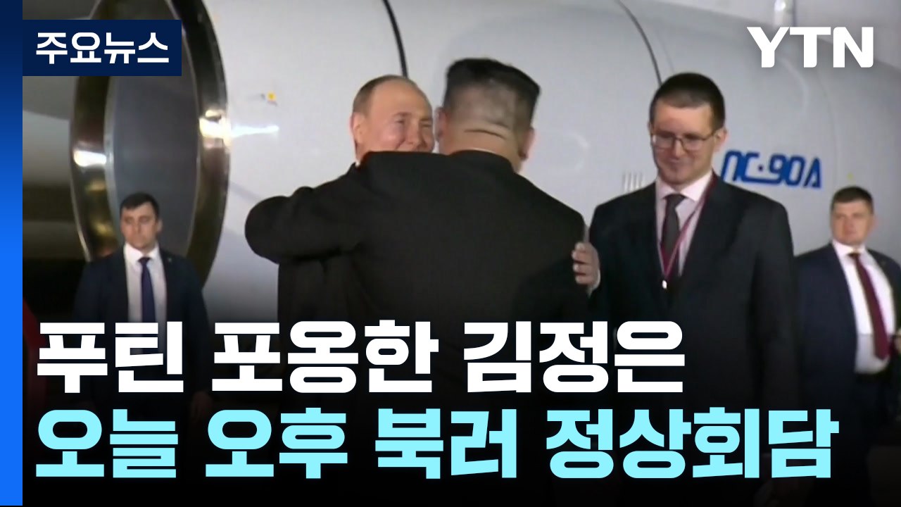 푸틴, 오늘 새벽 평양 도착...오후 정상회담 / YTN