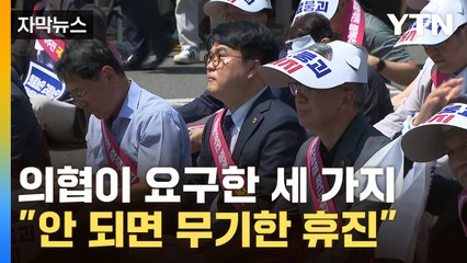 [자막뉴스] 의협, 3대 요구안 제시..."안 받아들이면 무기한 휴진" / YTN