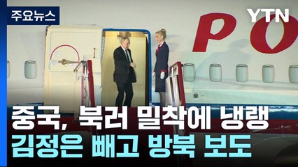 中 "양자 사이의 교류"...북러 밀착에 냉소적 반응 / YTN