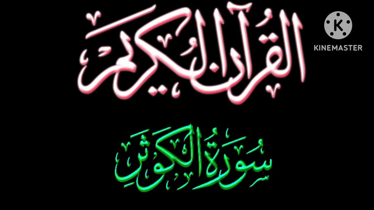 Recitation of Holy Quran Relaxing Quran Recitation Surah Kausar Recitation Beautiful Voice Heart Touching Quran Recitation.