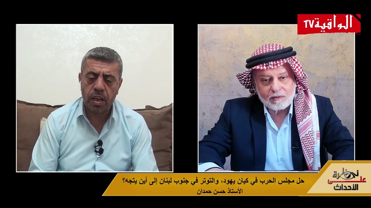 ظرة على الاحداث (487) حل مجلس الحرب في كيان يهود، والتوتر في جنوب لبنان إلى اين يتجه- حسن حمدان