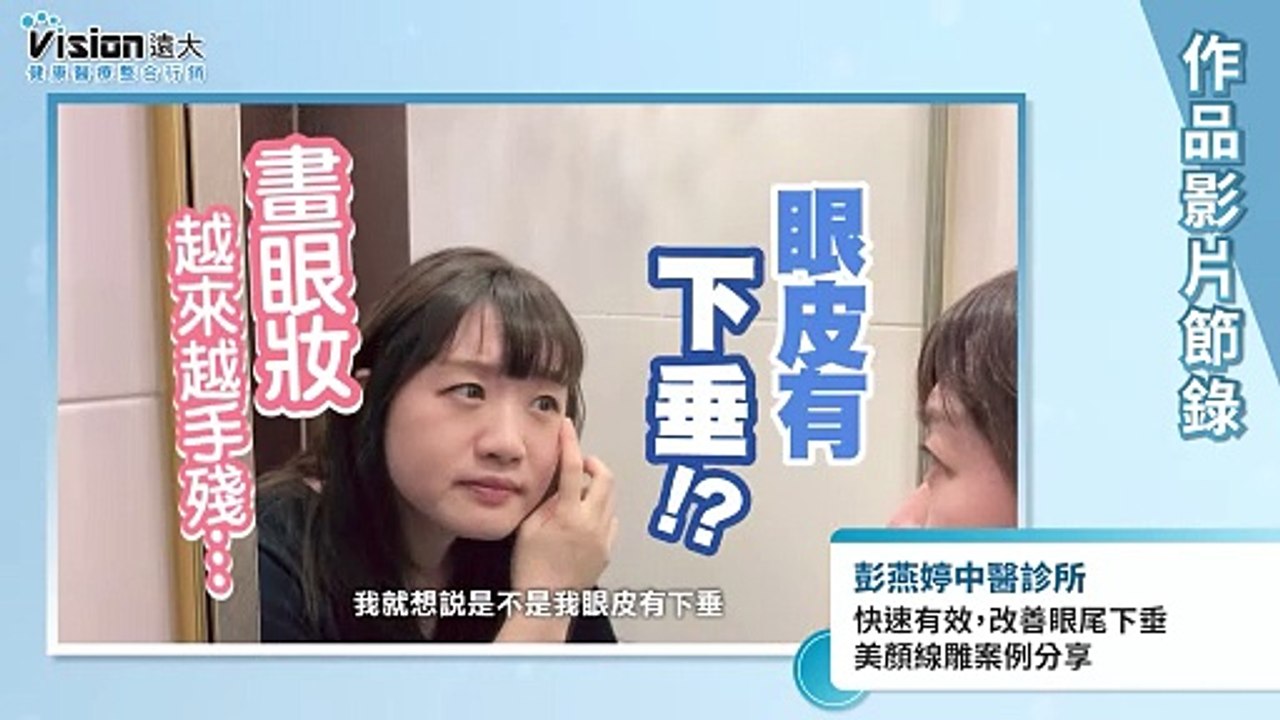 快速有效，改善眼尾下垂 美顏線雕案例分享｜彭燕婷中醫診所 - 作品節錄｜遠大整合行銷