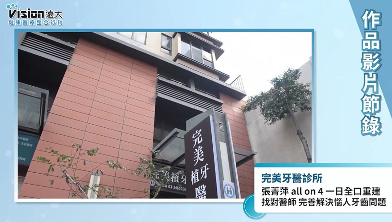 all on 4 一日全口重建 找對醫師 完善解決惱人牙齒問題｜完美牙醫診所 - 作品節錄｜遠大整合行銷