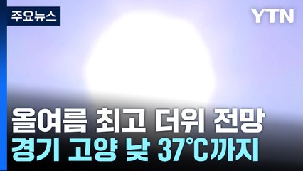 [날씨] 서울도 폭염주의보, 올 최고 35℃...제주도엔 장맛비 / YTN