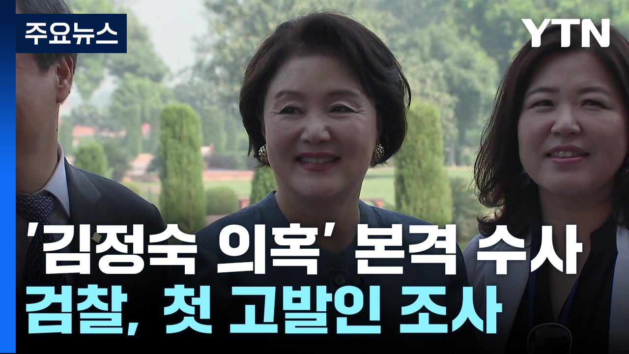 검찰, '김정숙 여사 인도 방문' 의혹 본격 수사 착수...고발인 조사 / YTN