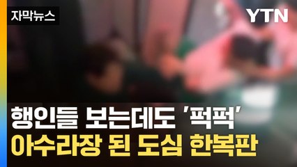 [자막뉴스] 시민 때리고 조직 간 패싸움...MZ 조폭들 무더기 기소 / YTN
