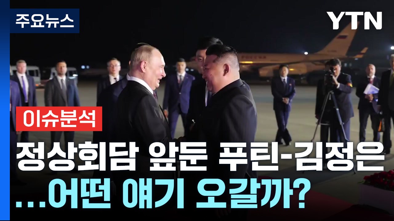 [뉴스퀘어10] 푸틴, 24년 만인데  '지각' 방북...의도는? / YTN