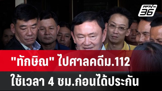 ทักษิณ ไปศาลคดีม.112 ใช้เวลา 4 ชม.ก่อนได้ประกัน | โชว์ข่าวเช้านี้ | 19 มิ.ย. 67