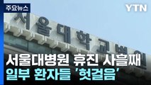 서울대병원 휴진 사흘째...일부 환자들 '헛걸음' / YTN