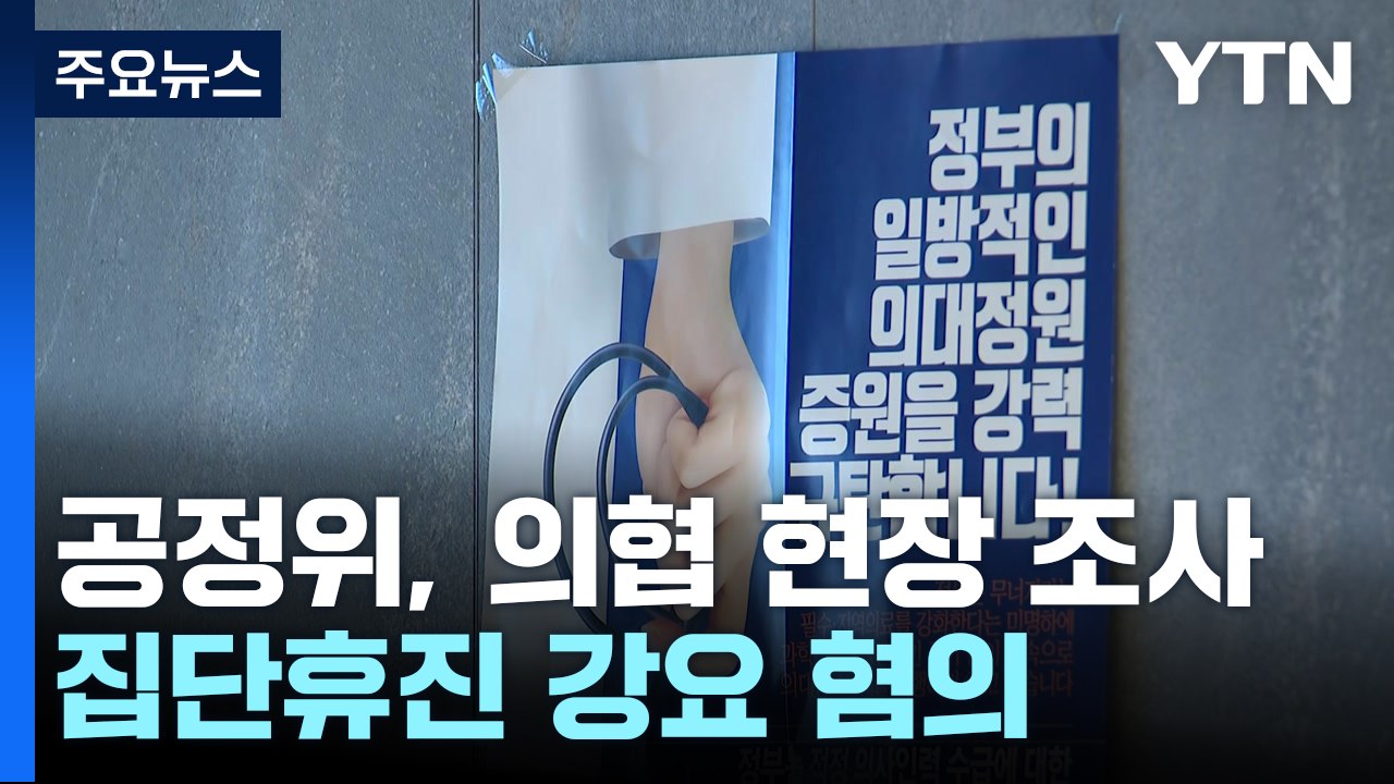 공정위, 집단휴진 강요 혐의 의협 현장 조사 / YTN