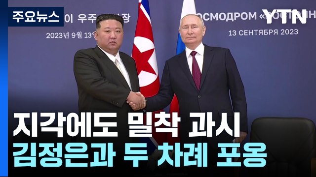푸틴 지각 도착에도 밀착 과시..김정은, 공항 직접 영접 최고 예우 / YTN