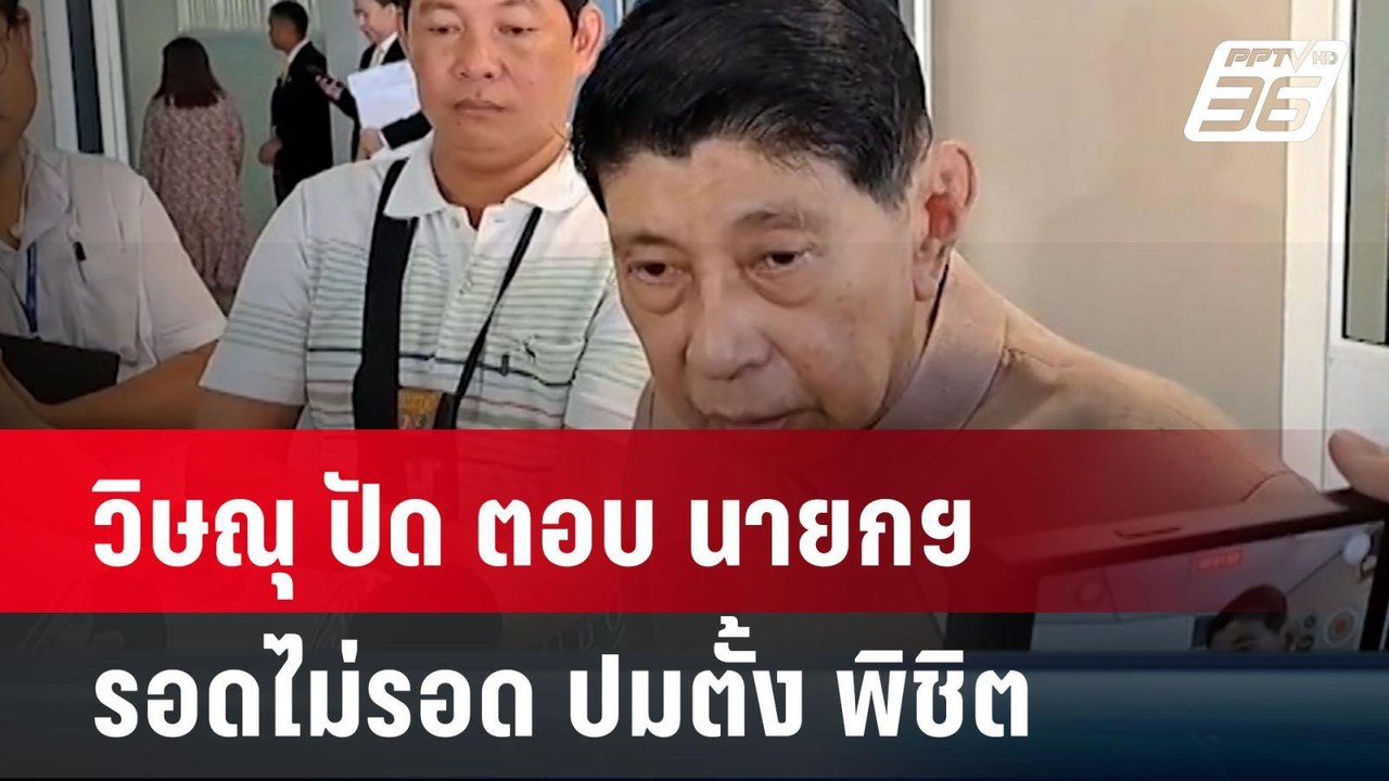 วิษณุ ปัด ตอบ นายกฯ รอดไม่รอด ปมตั้ง พิชิต | โชว์ข่าวเช้านี้ | 19 มิ.ย. 67