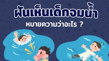 ฝันเห็นเด็กจมน้ำ มาเช็กคำทำนายฝันกัน