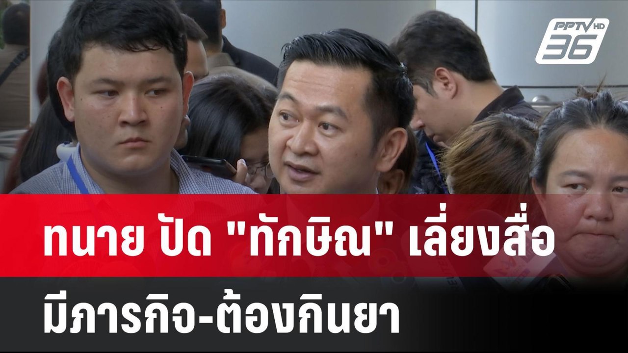ทนาย ปัด "ทักษิณ" เลี่ยงสื่อ มีภารกิจ-ต้องกินยา...