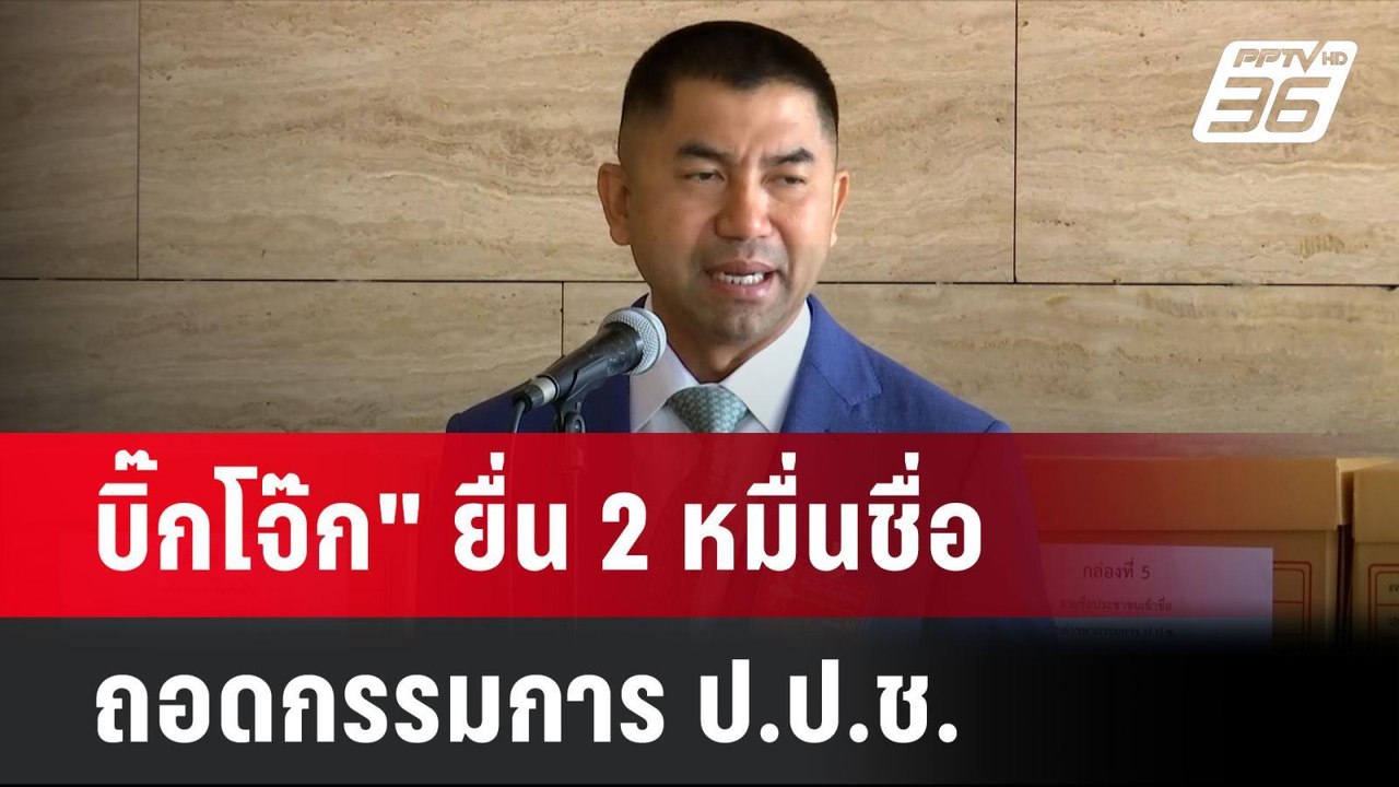 บิ๊กโจ๊ก  ยื่น 2 หมื่นชื่อ ถอดกรรมการ ป.ป.ช.ทุจริตรวยผิดปกติ | โชว์ข่าวเช้านี้ | 19 มิ.ย. 67