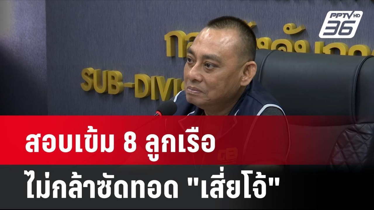 สอบเข้ม 8 ลูกเรือไม่กล้าซัดทอด "เสี่ยโจ้" - ฝาก...