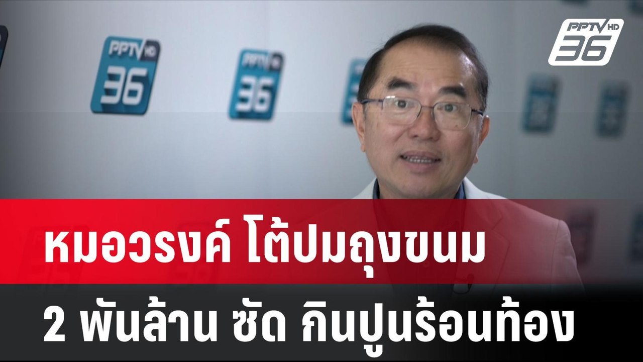 หมอวรงค์ โต้ปมถุงขนม 2 พันล้าน ซัด กินปูนร้อนท้...