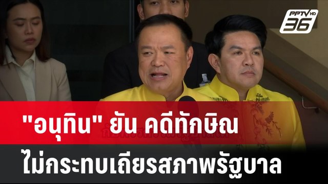 อนุทิน ยัน คดีทักษิณ ไม่กระทบเถียรสภาพรัฐบาล | โชว์ข่าวเช้านี้ | 19 มิ.ย. 67