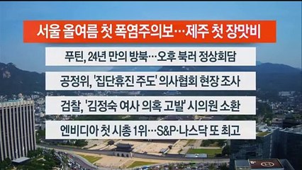 [이시각헤드라인] 6월 19일 뉴스센터