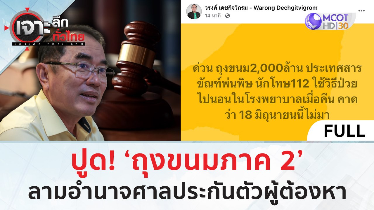 (คลิปเต็ม) ปูด! ‘ถุงขนมภาค 2’ ลามอำนาจศาลประกันตัวผู้ต้องหา (18 มิ.ย. 67) | เจาะลึกทั่วไทย