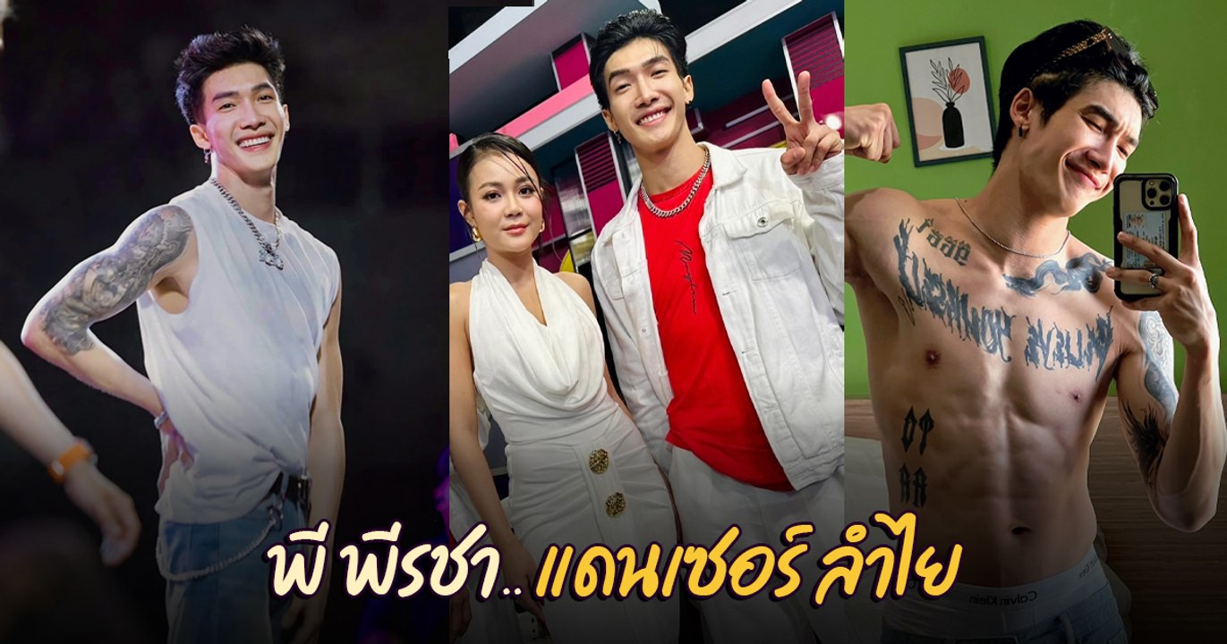 พี พีรชา หล่อ กล้ามแน่น แดนเซอร์ ลำไย ไหทองคำ ดีกรีครูสอนบีบอย