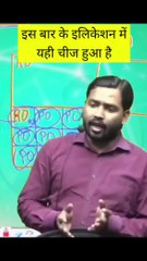 इस बार के इलिकेशन में यही चीज हुआ है! #shorts #Reels