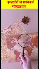 इतिहास की इन तस्वीरों को आपने कभी नहीं देखा होगा