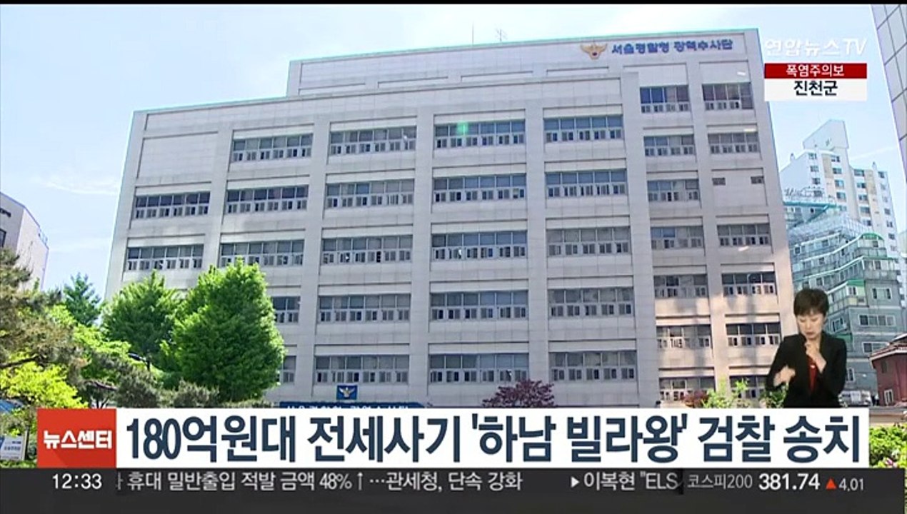 180억원대 전세사기 '하남 빌라왕' 검찰 송치