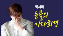 박세리 '눈물의 기자회견'...추가 피해 방지 목적? [앵커리포트] / YTN