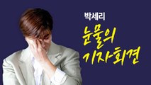 박세리 '눈물의 기자회견'...추가 피해 방지 목적? [앵커리포트] / YTN