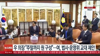 우 의장 "주말까지 원구성"…여, 법사·운영위 교대 제안