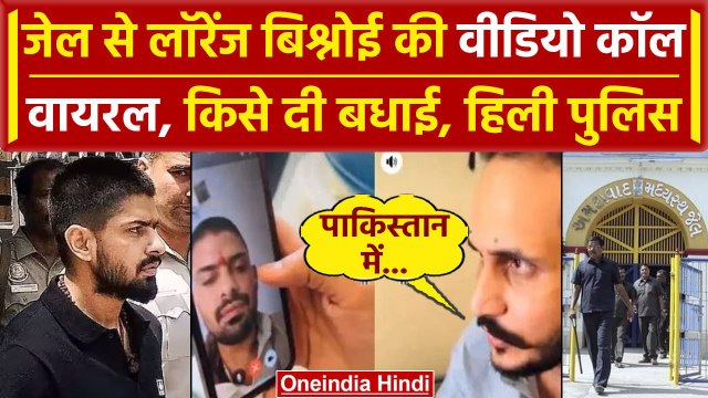 Lawrence Bishnoi Video Call: लॉरेंस बिश्नोई ने Pakistan के Don को दी Eid की बधाई| वनइंडिया हिंदी