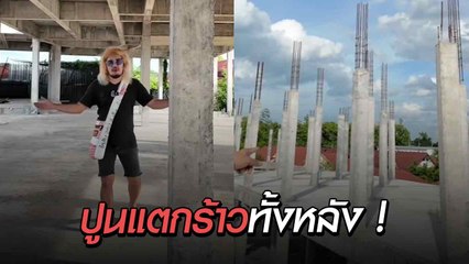 เปิดโปง! โครงการบ้านถูกหลอก สูญ 8 ล้านบาท โครงสร้างพังปูนแตกร้าวทั้งหลัง 🏚️