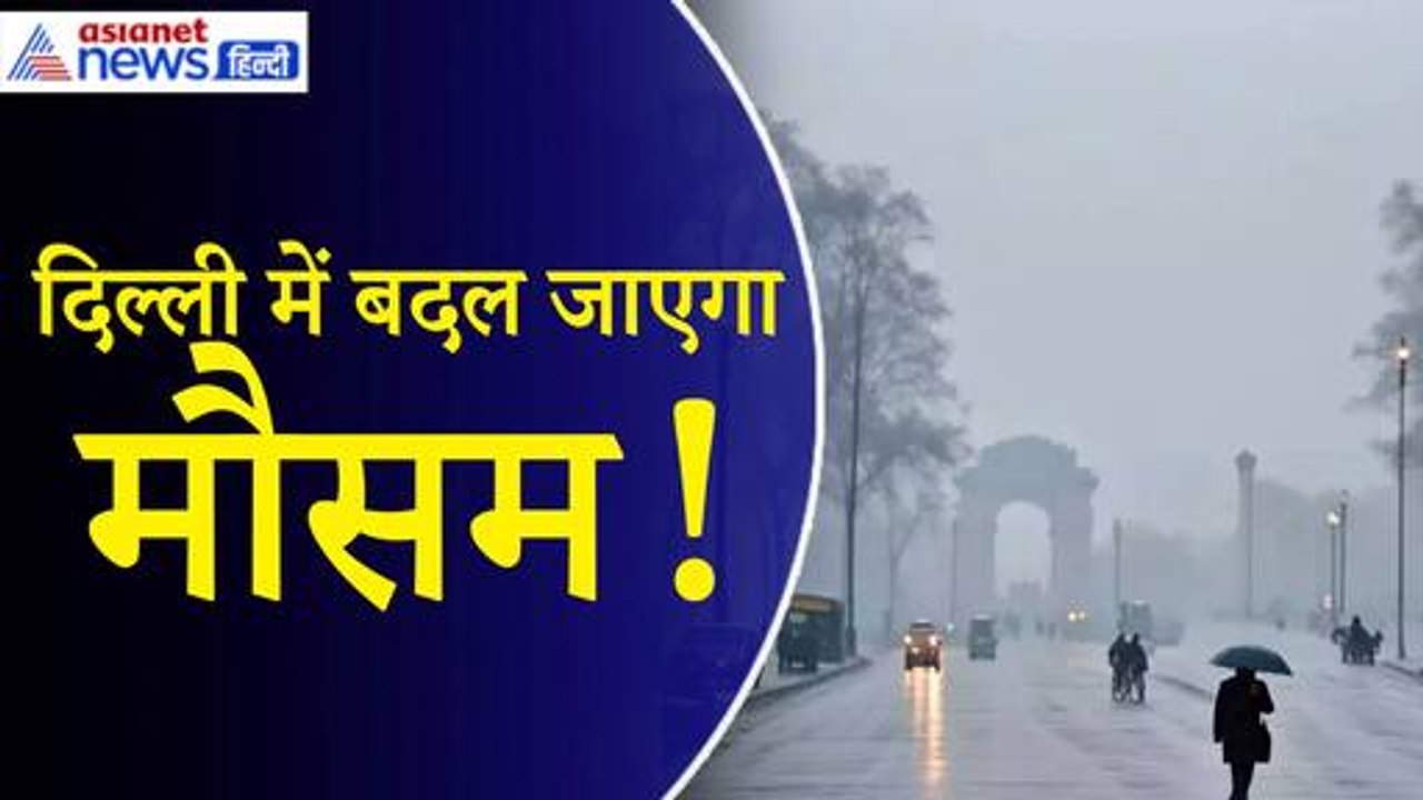 Weather Update: दिल्ली में IMD का ‘ऑरेंज अलर्ट’, बदलेगा मौसम, कब शुरू होगी Rain?| Monsoon