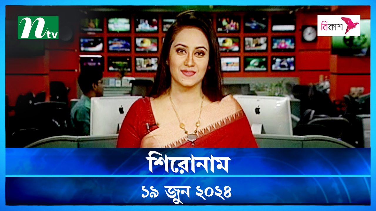 Shironam | 19 June 2024 | NTV Latest News Update