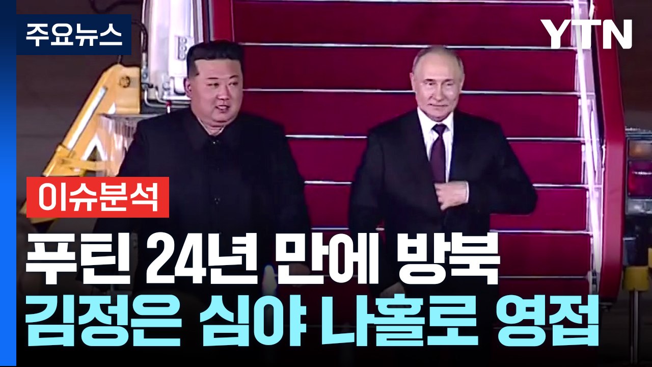 [뉴스나우] 푸틴, 24년 만의 방북 지각...북러 군사 협력 강화 '주목' / YTN