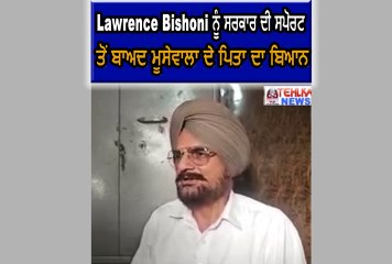 ਦੇਖੋ Lawrence Bishoni ਨੂੰ ਸਰਕਾਰ ਦੀ ਸਪੋਰਟ ਤੋਂ ਬਾਅਦ ਮੂਸੇਵਾਲਾ ਦੇ ਪਿਤਾ ਦਾ ਬਿਆਨ...........