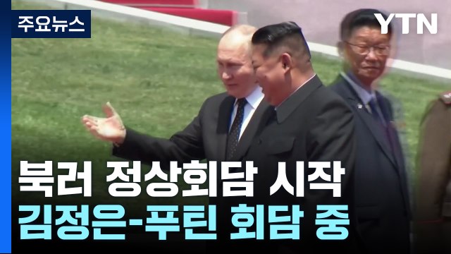 김정은-푸틴, 회담 시작...군사 협력 방안 주목 / YTN