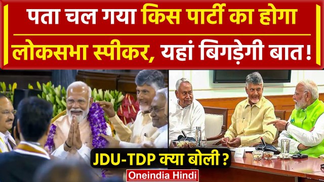 Lok Sabha Speaker News: BJP का होगा लोकसभा स्पीकर, TDP और JDU क्या बोली | Nitish | वनइंडिया हिंदी