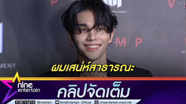 เคมีเคใจดีเวอร์! เจฟ ซาเตอร์ ไม่ติดถ้าจะจับจิ้น ไมค์ รับทำงานหลายด้าน ปรับอารมณ์ตามไม่ได้ (คลิปจัดเต็ม)