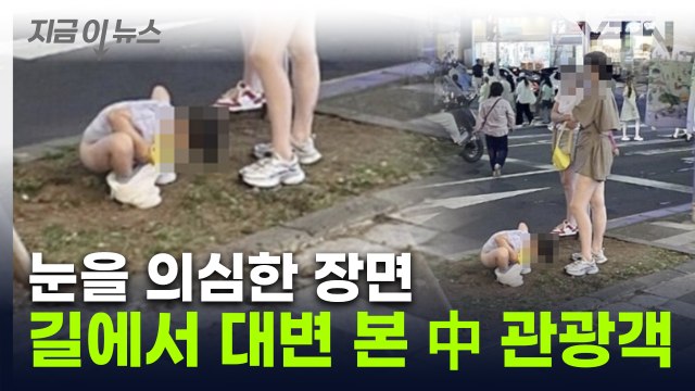'남의 나라서 뭐하는 거냐'...제주 길거리에서 대변 본 중국인 [지금이뉴스] / YTN
