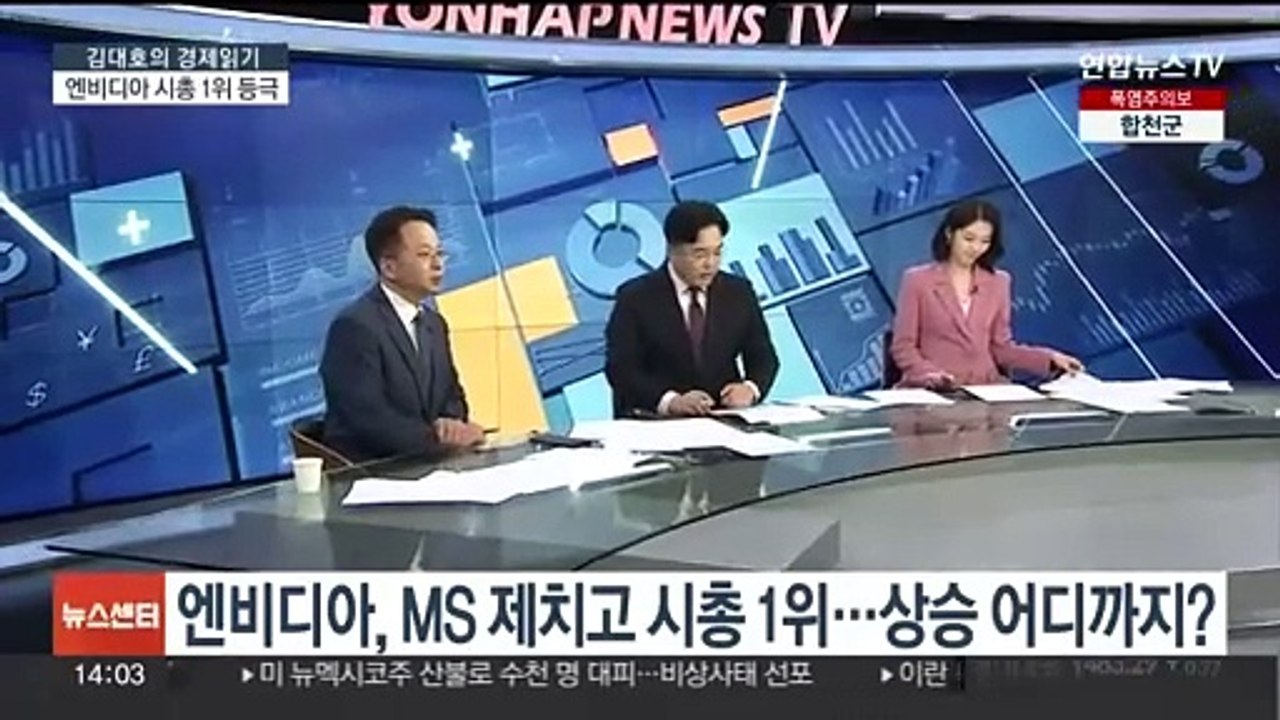 [김대호의 경제읽기] 엔비디아, MS 제치고 시총 1위…상승 어디까지?