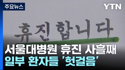 서울대병원 휴진 사흘째...일부 환자들 '헛걸음' / YTN