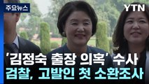 검찰, '김정숙 여사 인도 방문' 의혹 수사 본격화...고발인 조사 / YTN